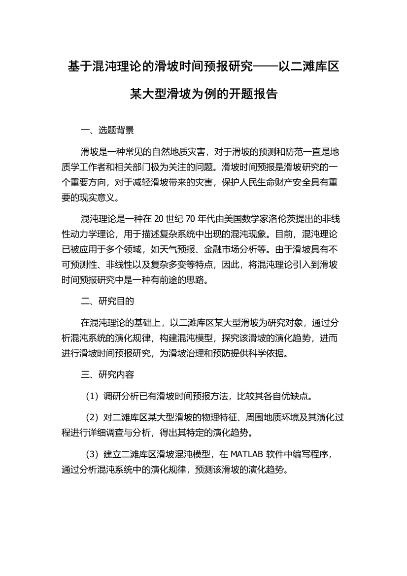 基于混沌理论的滑坡时间预报研究——以二滩库区某大型滑坡为例的开题报告