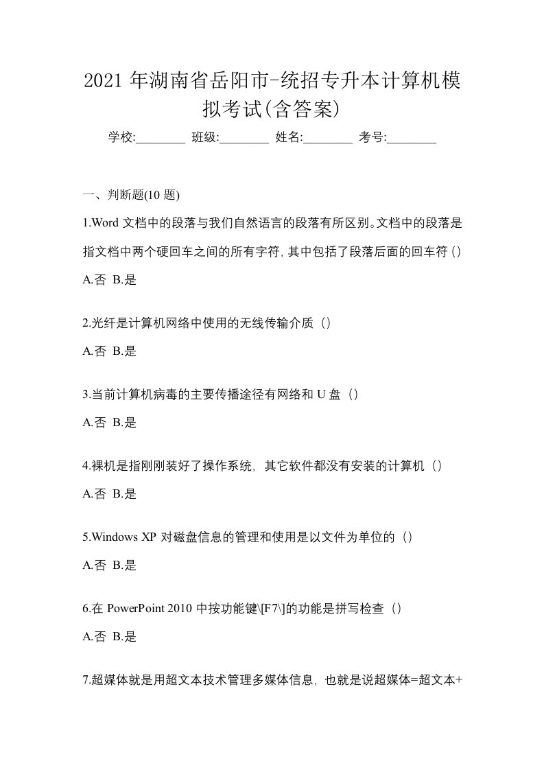 2021年湖南省岳阳市-统招专升本计算机模拟考试含答案