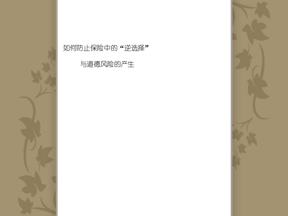 如何防止保险中的逆选择和道德风险的产生【企业风险管理经典】