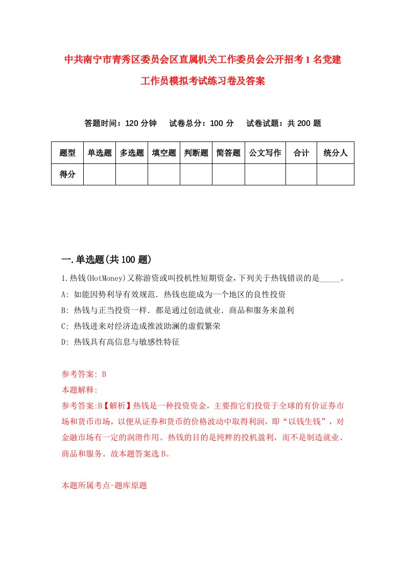 中共南宁市青秀区委员会区直属机关工作委员会公开招考1名党建工作员模拟考试练习卷及答案第5期