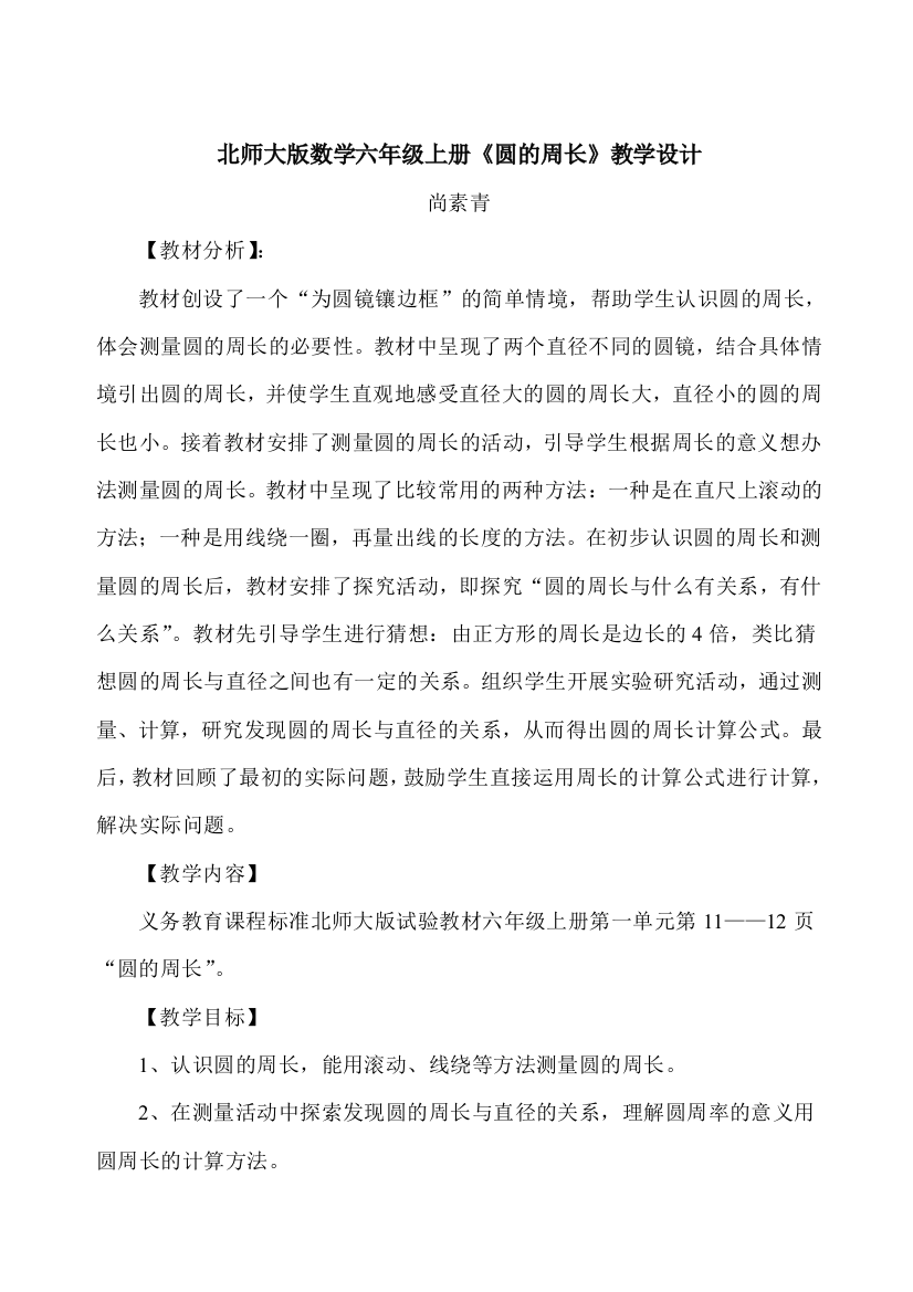 北师大版数学六年级上册设计