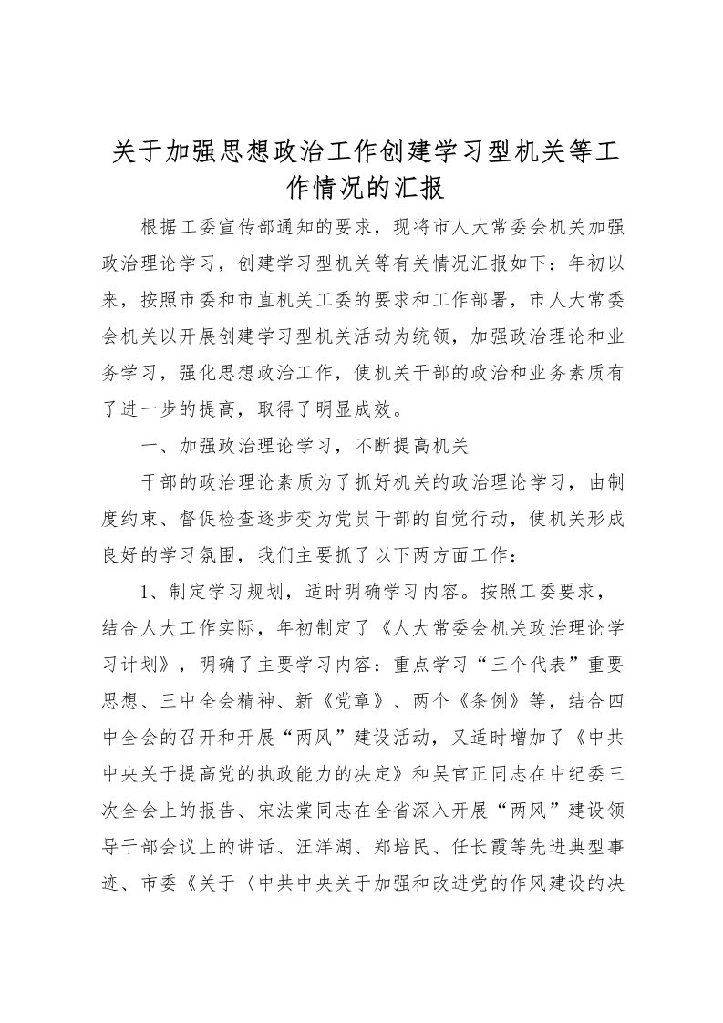 2022关于加强思想政治工作创建学习型机关等工作情况的汇报