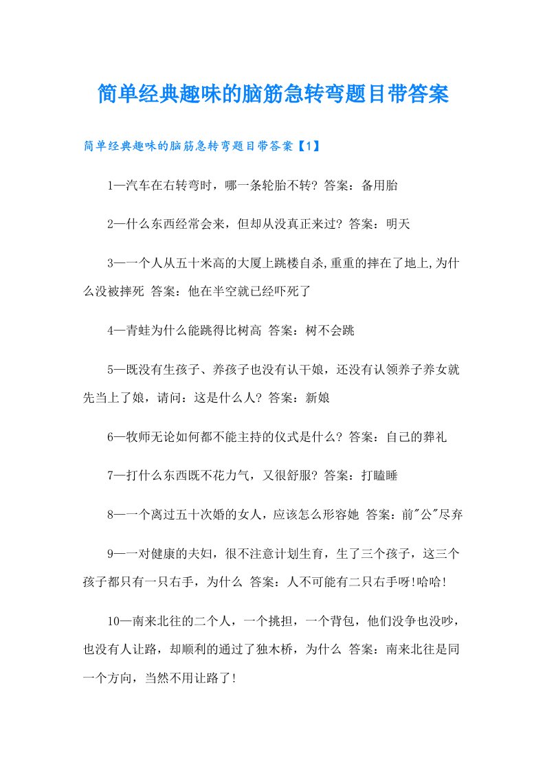 简单经典趣味的脑筋急转弯题目带答案