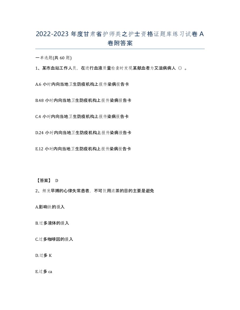 2022-2023年度甘肃省护师类之护士资格证题库练习试卷A卷附答案