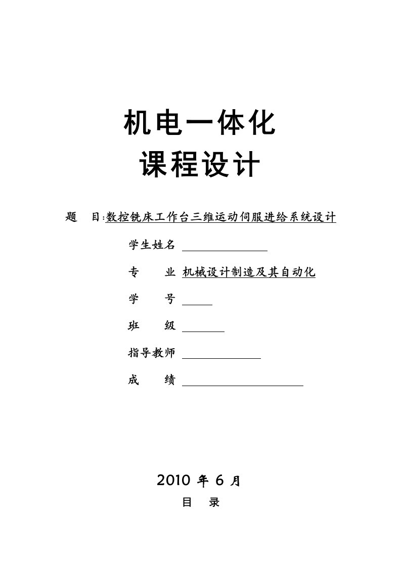 数控铣床工作台三维运动伺服进给系统设计课程设计