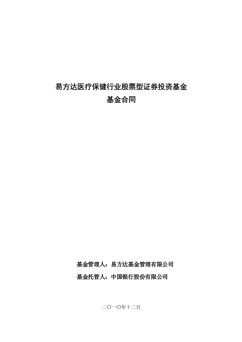 易方达医疗保健行业股票型证券投资基金合同