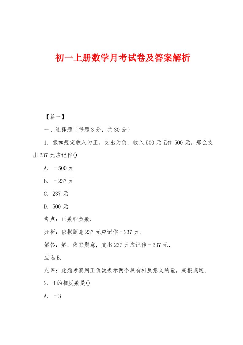 初一上册数学月考试卷及答案解析