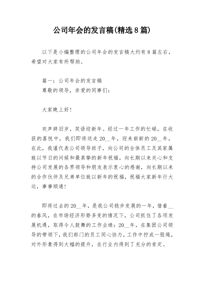 公司年会的发言稿(精选8篇)