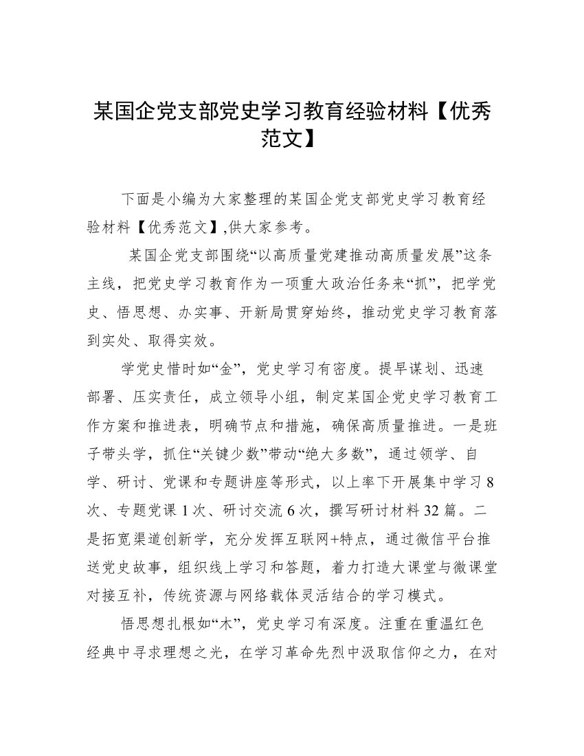 某国企党支部党史学习教育经验材料【优秀范文】