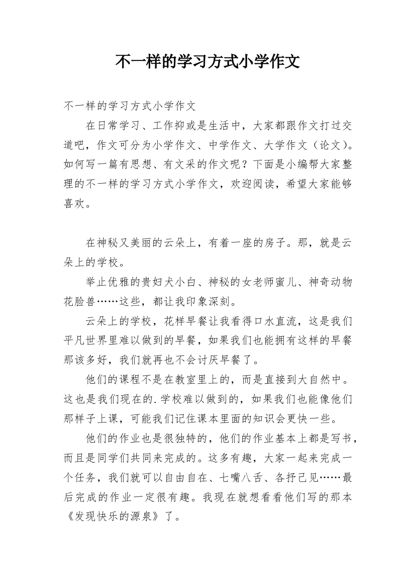 不一样的学习方式小学作文