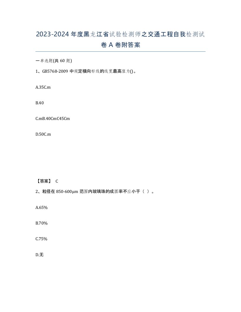 2023-2024年度黑龙江省试验检测师之交通工程自我检测试卷A卷附答案