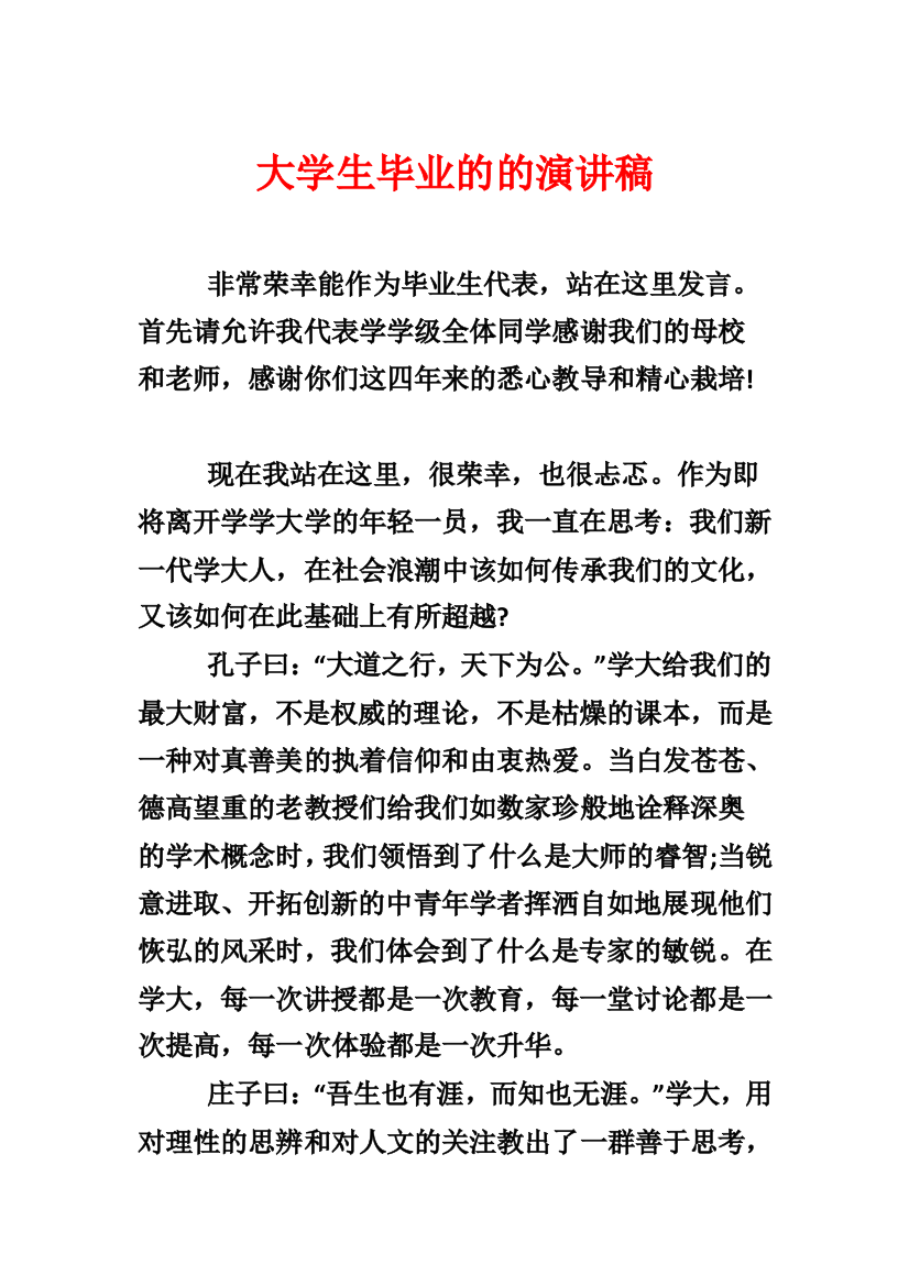 大学生毕业的的演讲稿