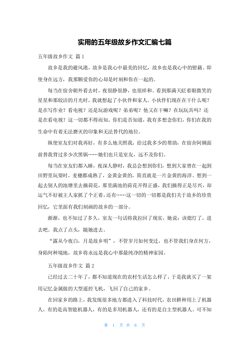 实用的五年级故乡作文汇编七篇