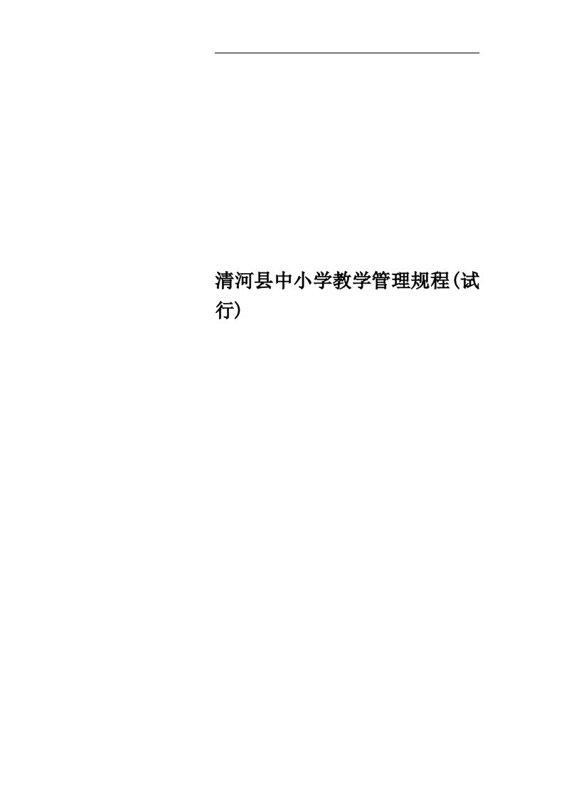 清河县中小学教学管理规程(试行)