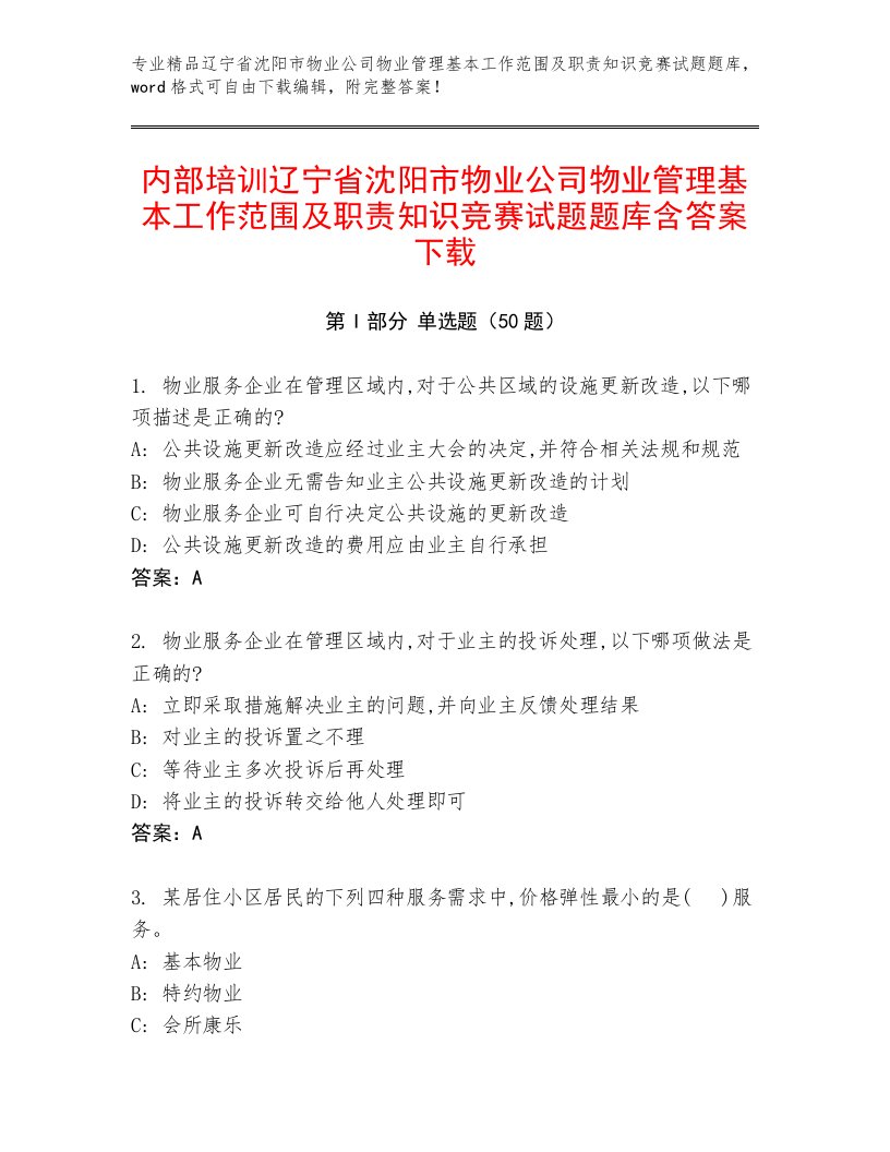 内部培训辽宁省沈阳市物业公司物业管理基本工作范围及职责知识竞赛试题题库含答案下载