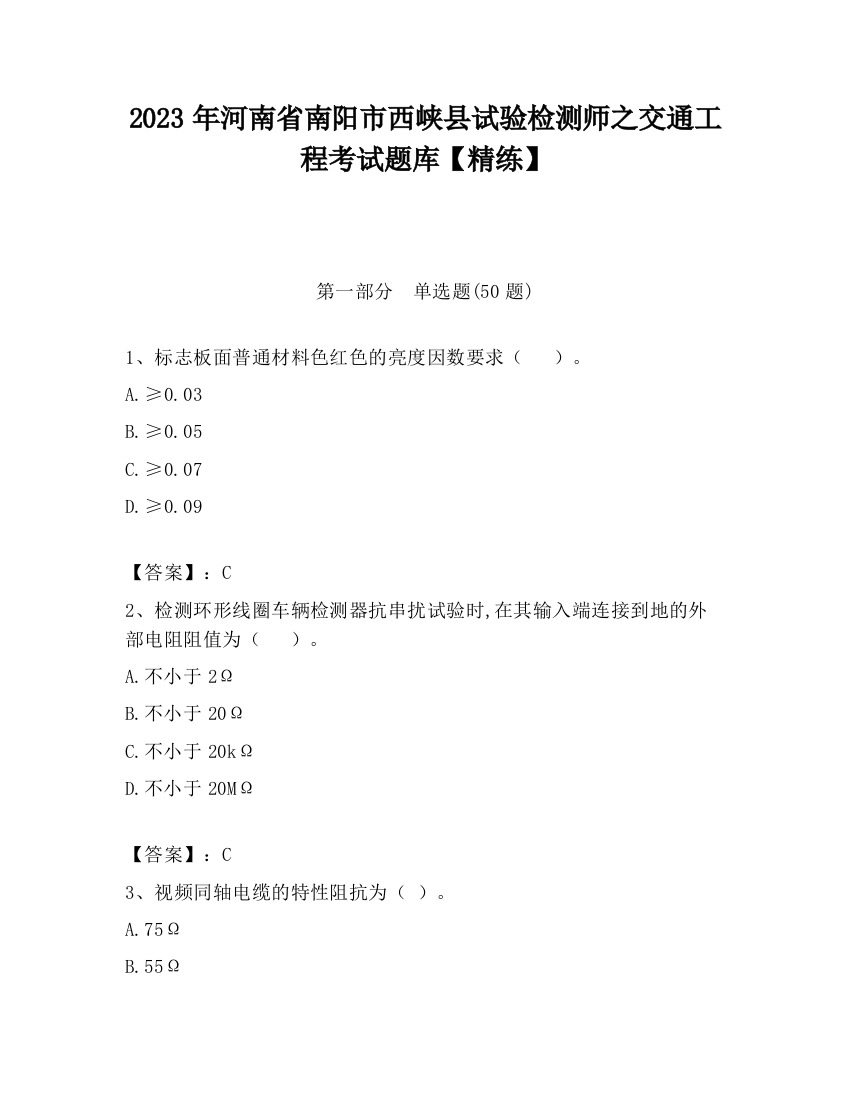 2023年河南省南阳市西峡县试验检测师之交通工程考试题库【精练】