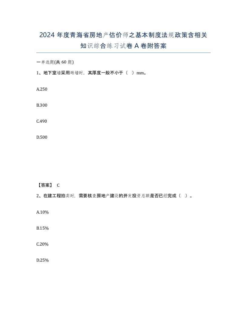 2024年度青海省房地产估价师之基本制度法规政策含相关知识综合练习试卷A卷附答案