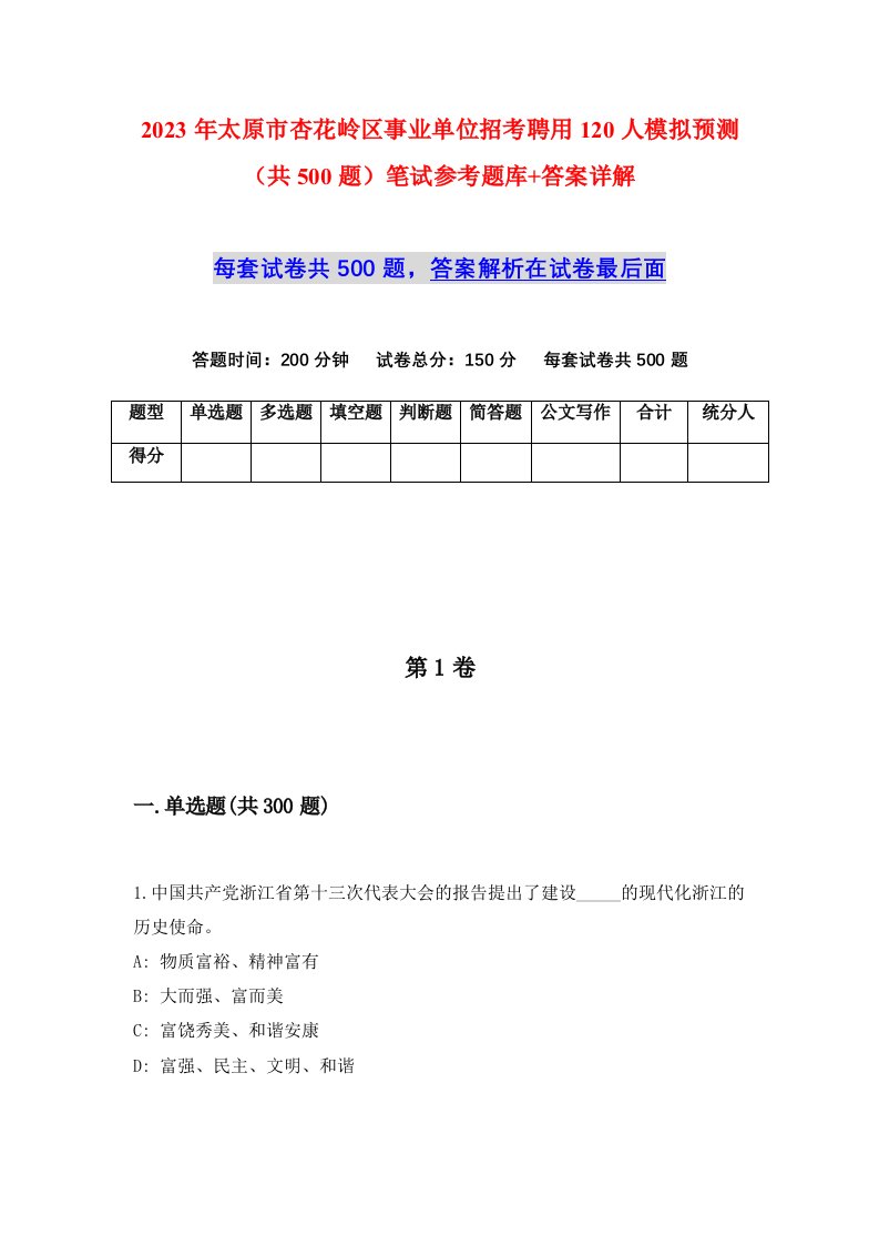 2023年太原市杏花岭区事业单位招考聘用120人模拟预测共500题笔试参考题库答案详解