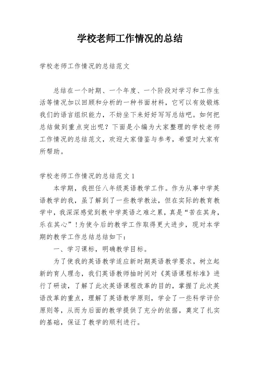 学校老师工作情况的总结