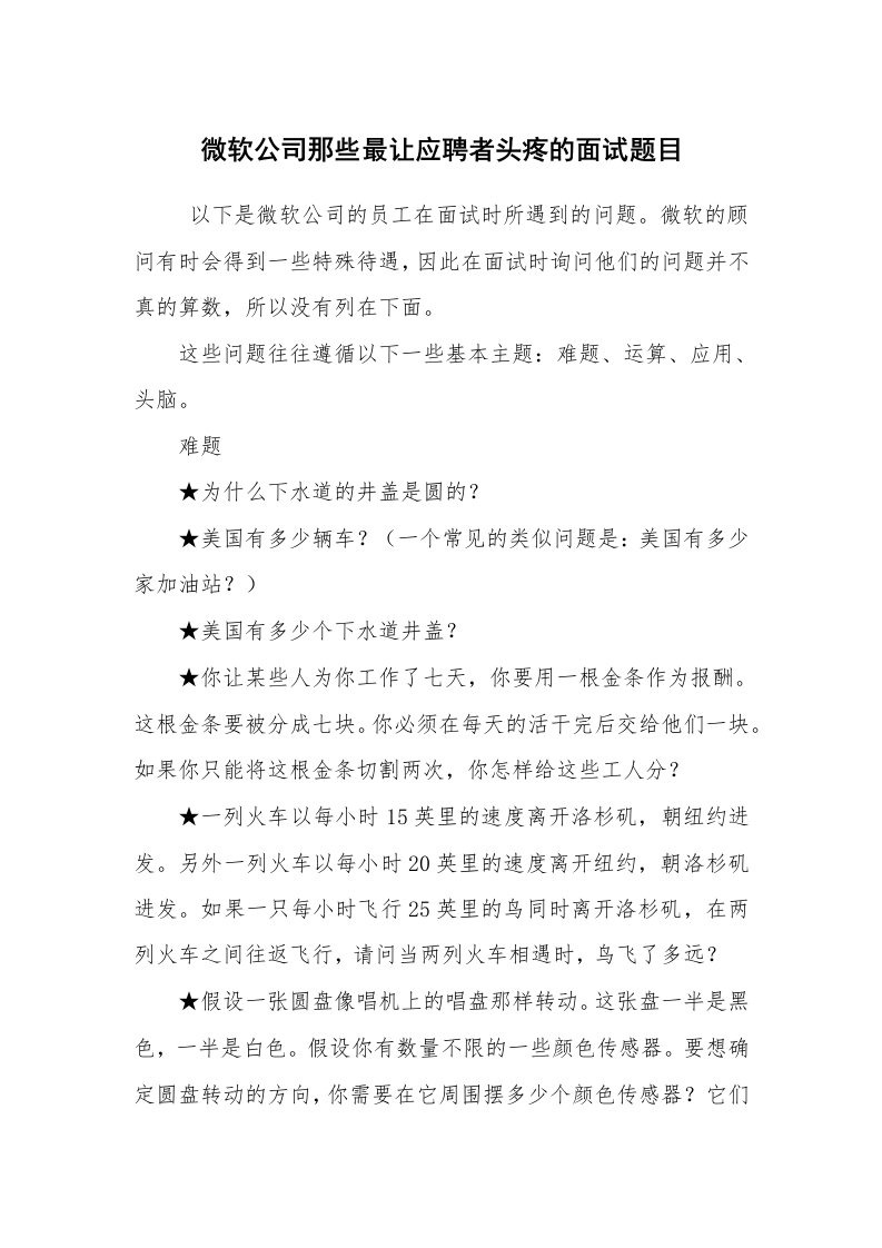 求职离职_面试技巧_微软公司那些最让应聘者头疼的面试题目