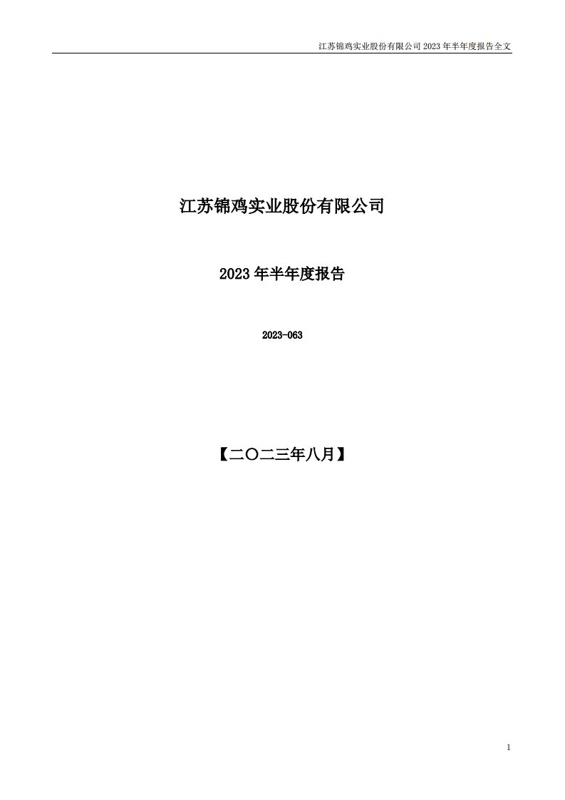 深交所-锦鸡股份：2023年半年度报告-20230828