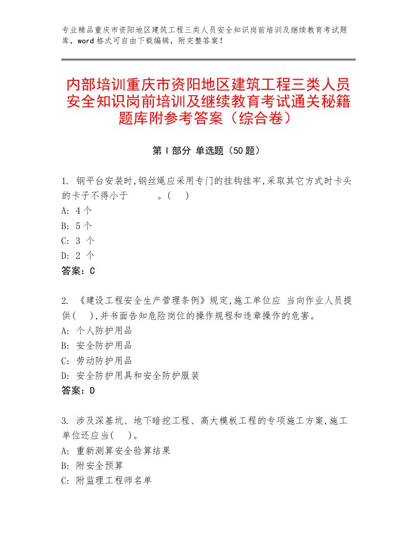 内部培训重庆市资阳地区建筑工程三类人员安全知识岗前培训及继续教育考试通关秘籍题库附参考答案（综合卷）