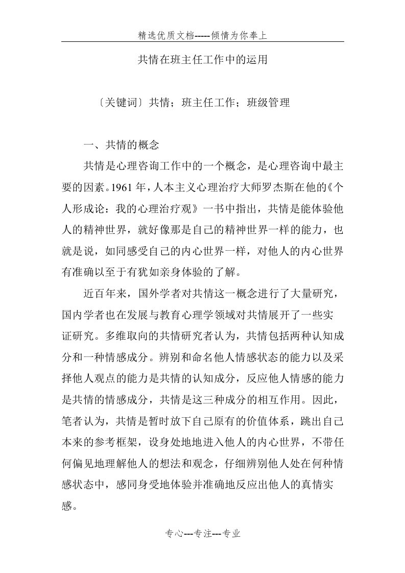 共情在班主任工作中的运用(共6页)