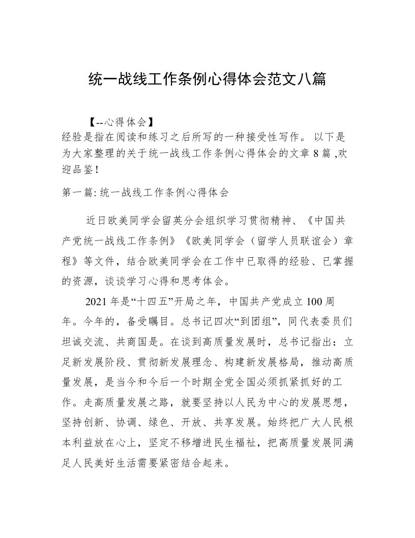 统一战线工作条例心得体会范文八篇