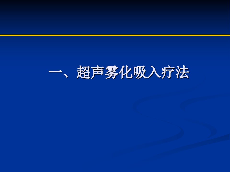 其他超声治疗技术课件