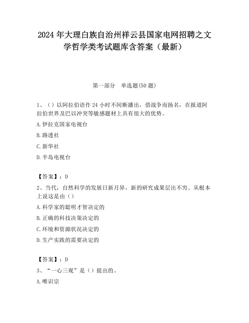 2024年大理白族自治州祥云县国家电网招聘之文学哲学类考试题库含答案（最新）