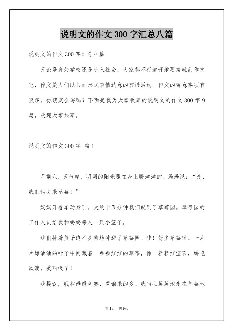 说明文的作文300字汇总八篇优质