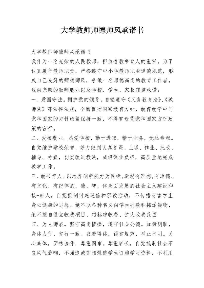 大学教师师德师风承诺书