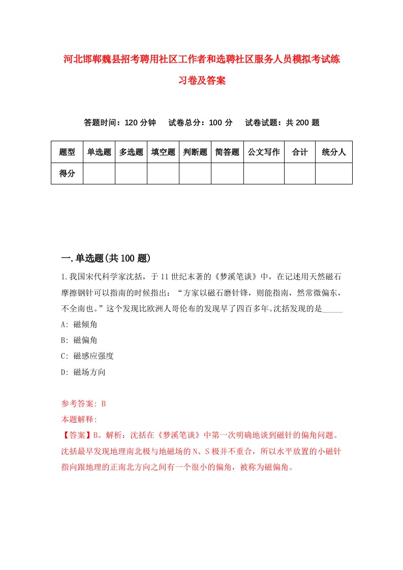 河北邯郸魏县招考聘用社区工作者和选聘社区服务人员模拟考试练习卷及答案第9套