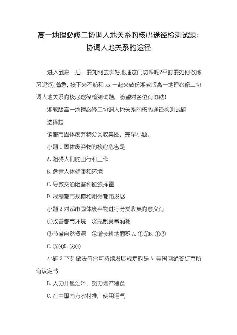 2021年高一地理必修二协调人地关系的关键路径检测试题-协调人地关系的路径