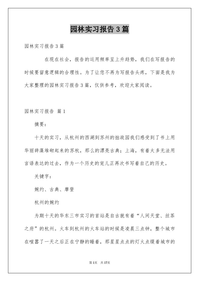 园林实习报告3篇精选