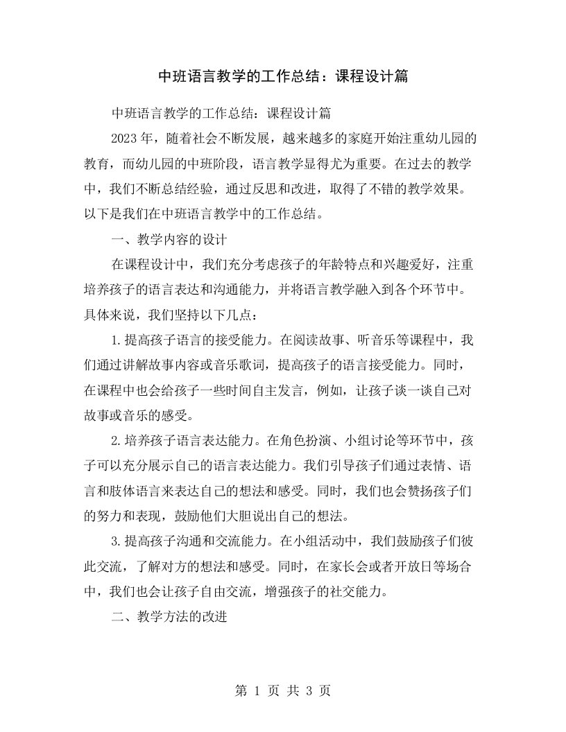 中班语言教学的工作总结：课程设计篇