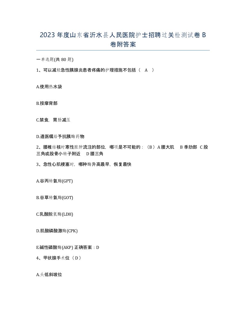 2023年度山东省沂水县人民医院护士招聘过关检测试卷B卷附答案