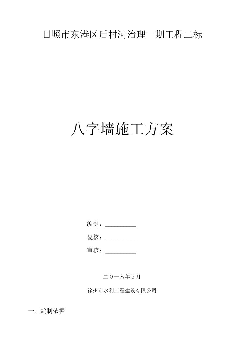 浆砌片石八字墙施工方案(完成)资料