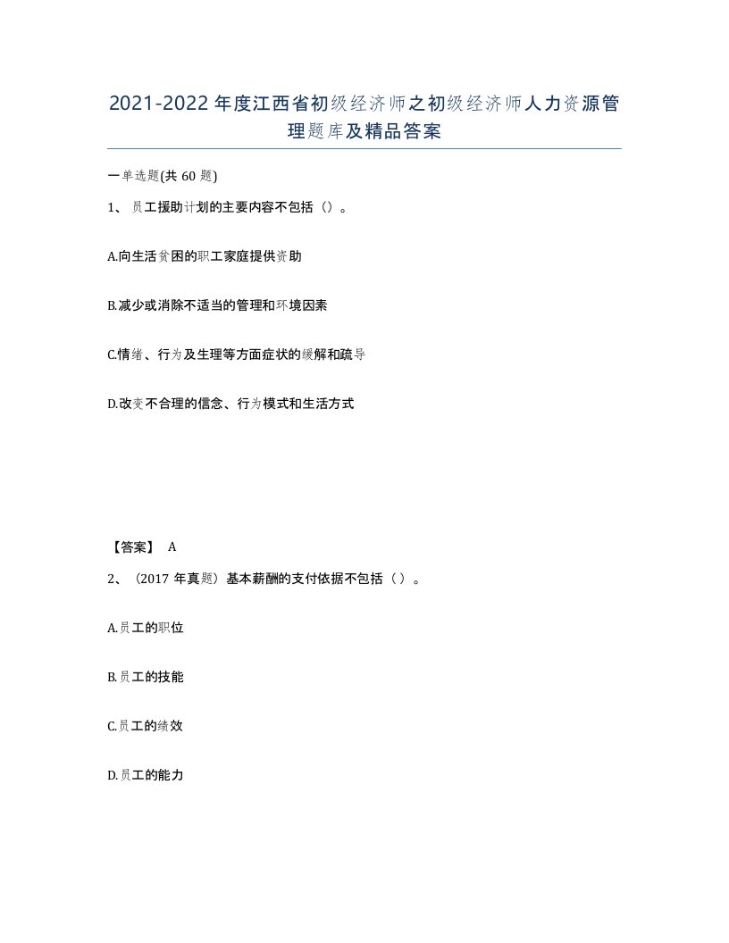 2021-2022年度江西省初级经济师之初级经济师人力资源管理题库及答案