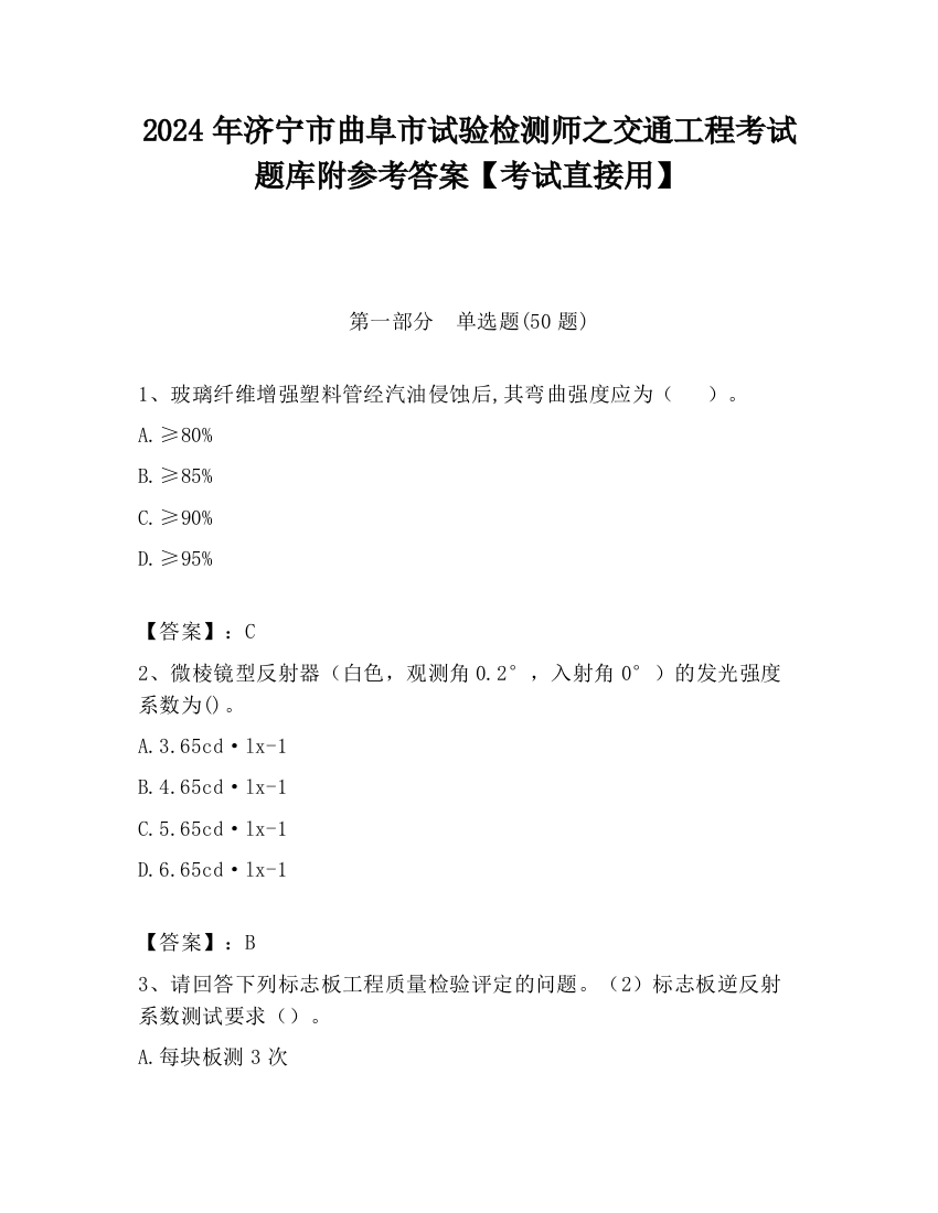 2024年济宁市曲阜市试验检测师之交通工程考试题库附参考答案【考试直接用】