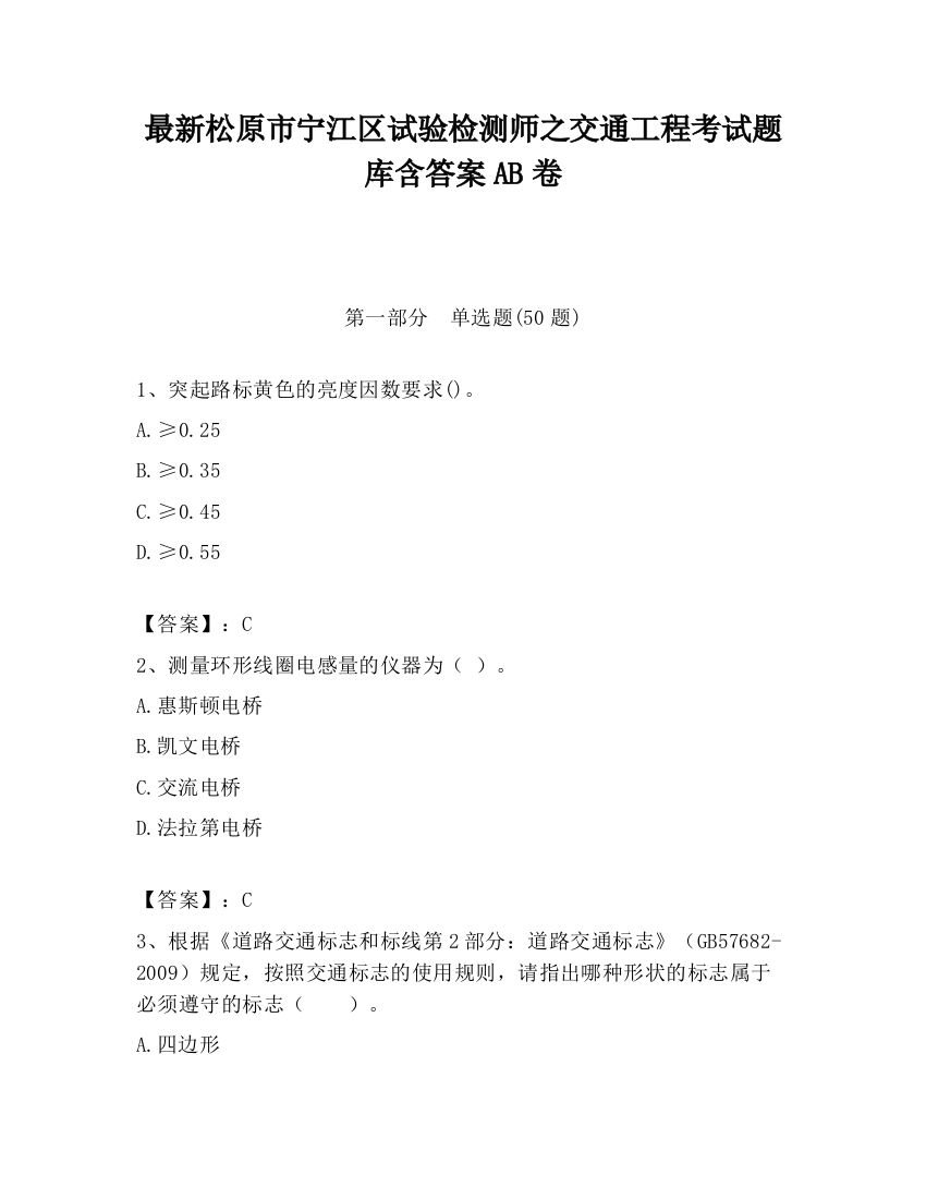 最新松原市宁江区试验检测师之交通工程考试题库含答案AB卷