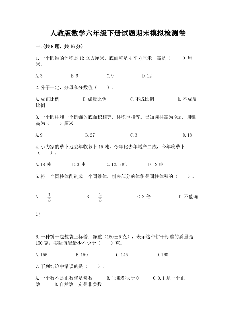 人教版数学六年级下册试题期末模拟检测卷新版