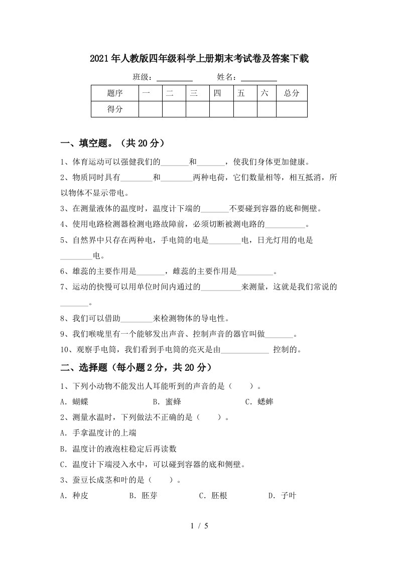 2021年人教版四年级科学上册期末考试卷及答案下载