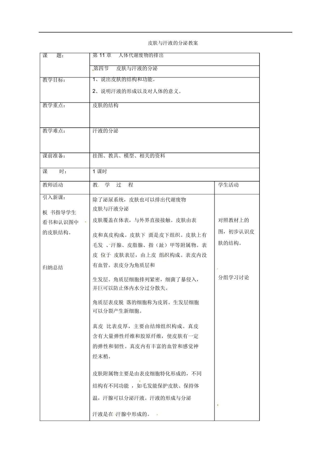 七年级生物下册4.11.3皮肤与汗液的分泌教案(新版)北师大版