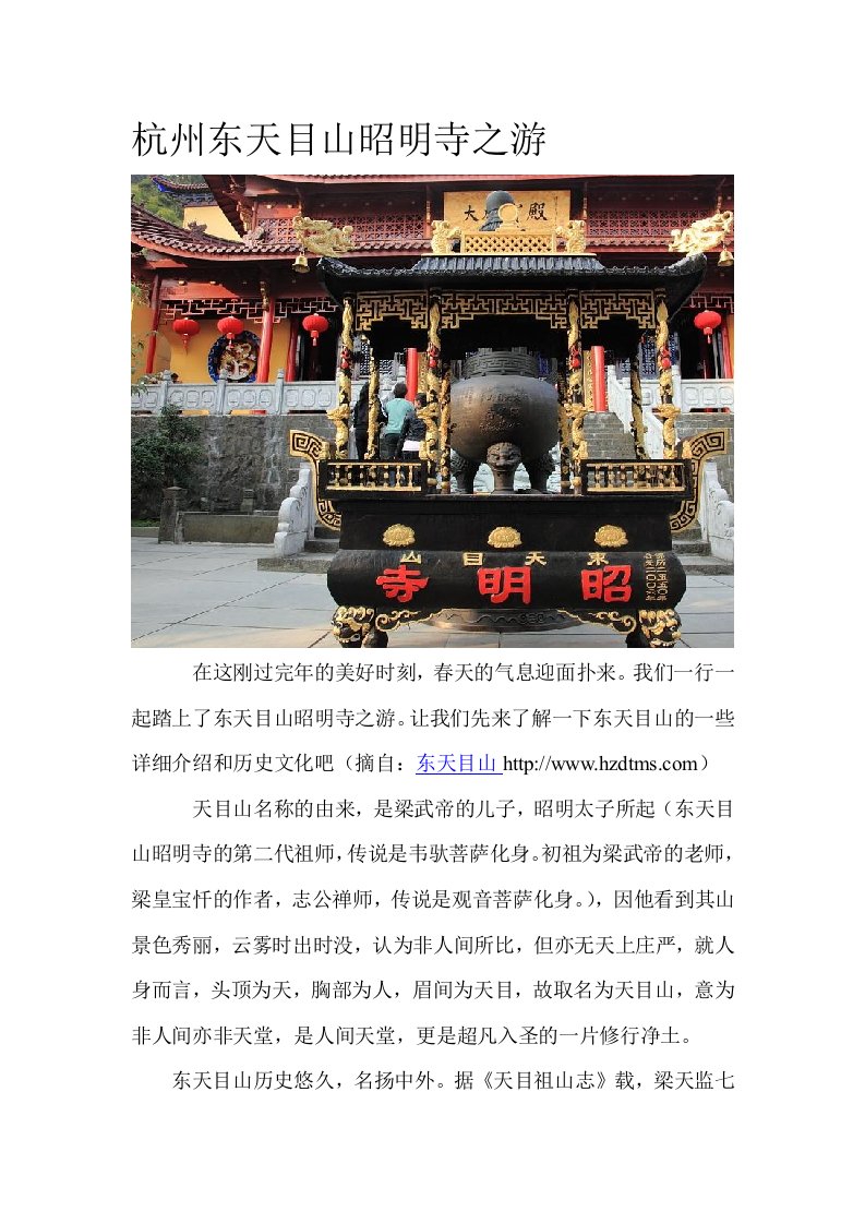 杭州东天目山昭明寺之游