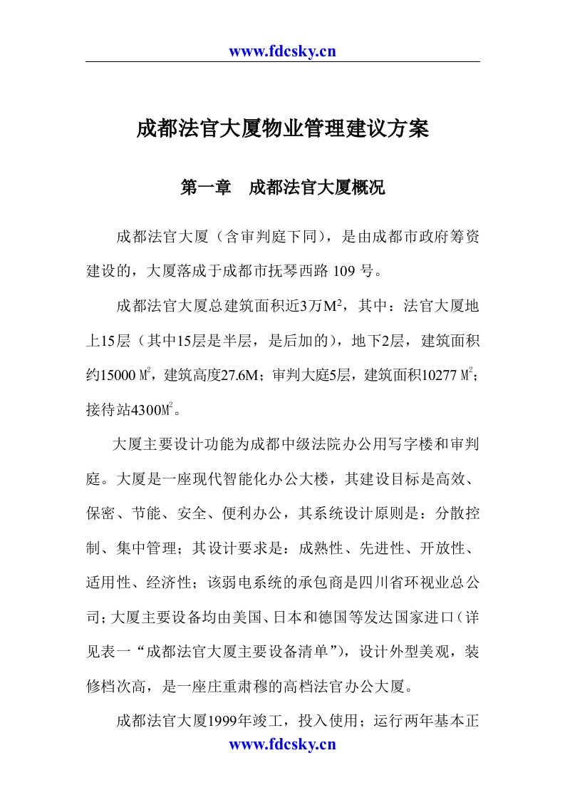 成都法官大厦物业管理建议方案