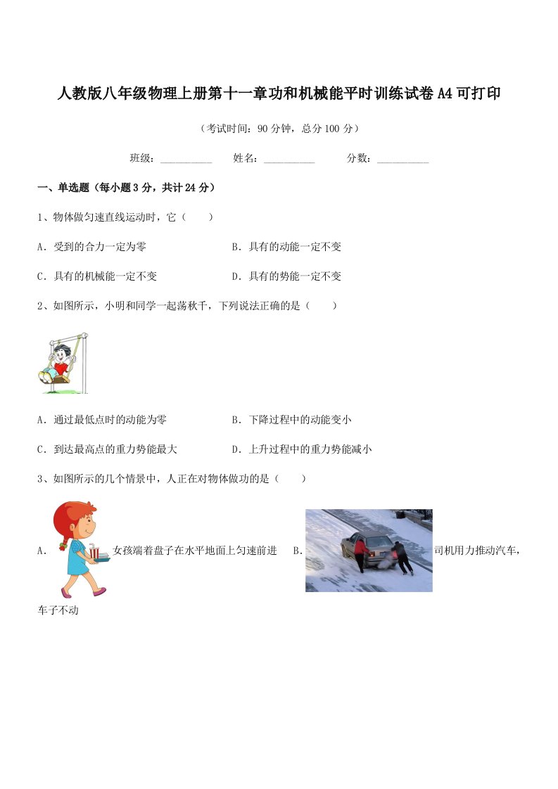 2021-2022年人教版八年级物理上册第十一章功和机械能平时训练试卷A4可打印