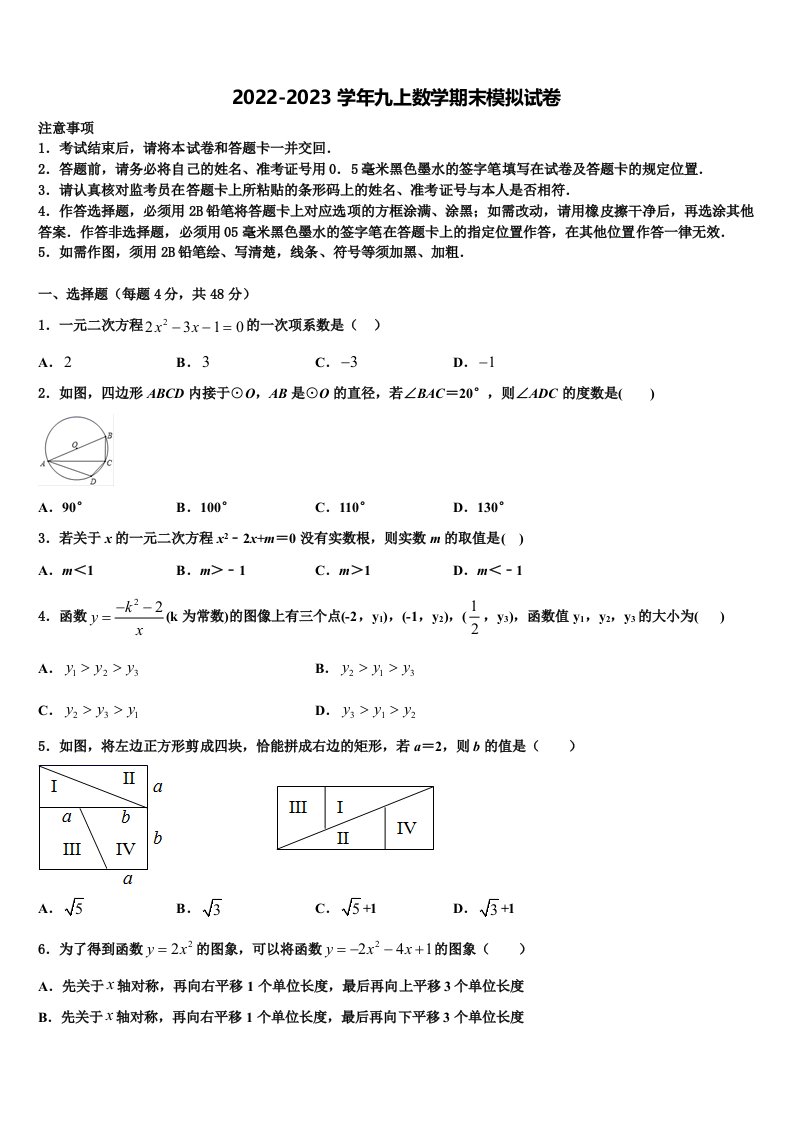 内蒙古自治区通辽市2022-2023学年数学九年级第一学期期末考试模拟试题含解析