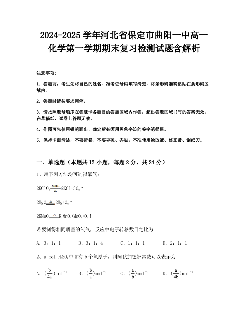 2024-2025学年河北省保定市曲阳一中高一化学第一学期期末复习检测试题含解析