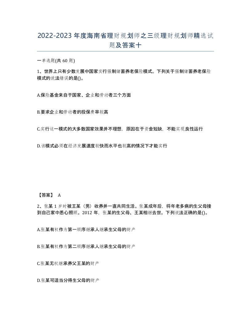 2022-2023年度海南省理财规划师之三级理财规划师试题及答案十